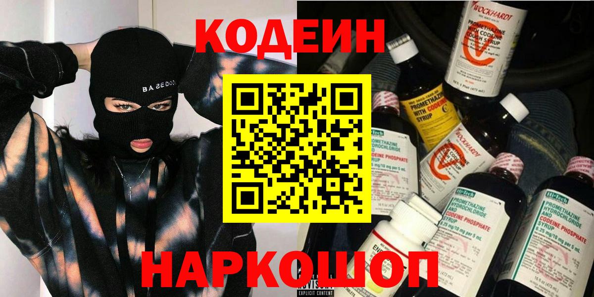 Codein напиток Lean (лин) Острогожск